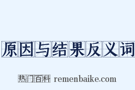 原因与结果反义词是什么意思的图片